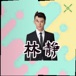 林静